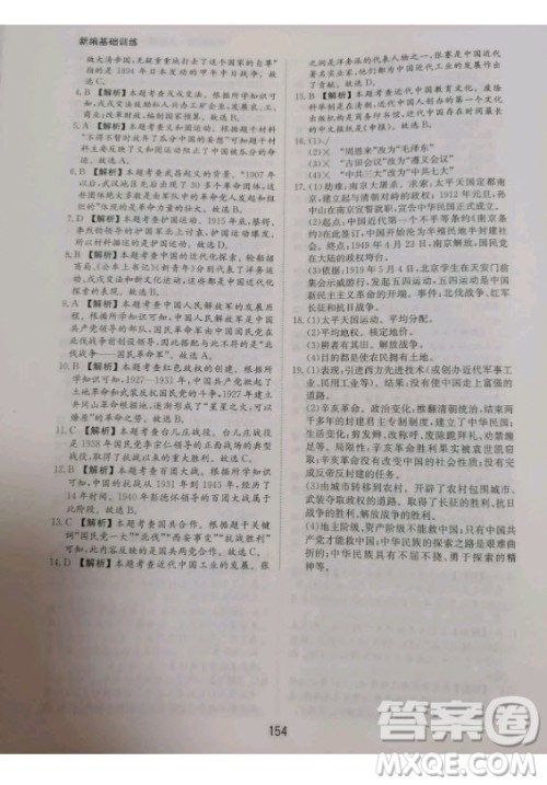黄山书社2020秋新编基础训练八年级上册中国历史人教版答案
