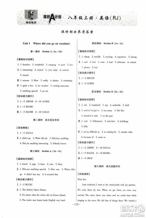 安徽师范大学出版社2020木牍教育课时A计划八年级英语上册人教版答案
