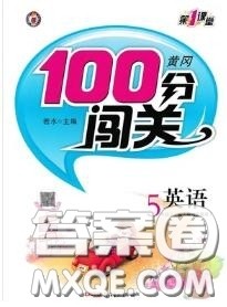 新疆青少年出版社2020秋黄冈100分闯关五年级英语上册人教版答案