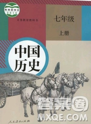 人民教育出版社2020年七年级上册人教版中国历史教材习题答案