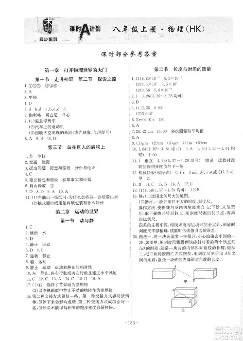 安徽师范大学出版社2020木牍教育课时A计划八年级物理上册HK版答案