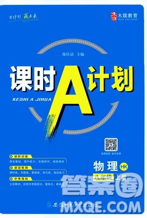 安徽师范大学出版社2020木牍教育课时A计划八年级物理上册HK版答案