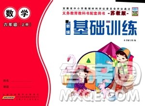 2020年新编基础训练数学六年级上册苏教版答案