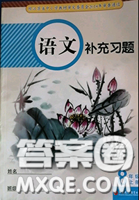 江苏凤凰教育出版社2020年补充习题八年级语文上册人教版答案