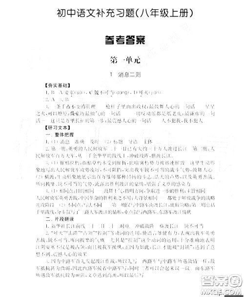 江苏凤凰教育出版社2020年补充习题八年级语文上册人教版答案