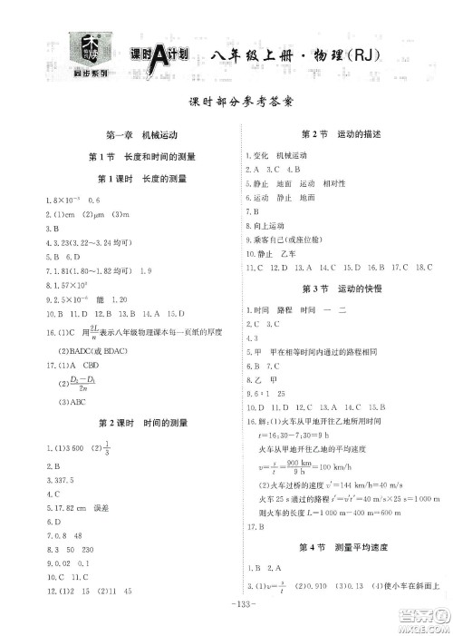 安徽师范大学出版社2020木牍教育课时A计划八年级物理上册人教版答案