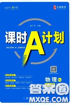 安徽师范大学出版社2020木牍教育课时A计划八年级物理上册人教版答案