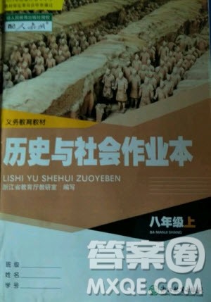 浙江教育出版社2020年义务教育教材历史与社会作业本八年级上册人教版答案