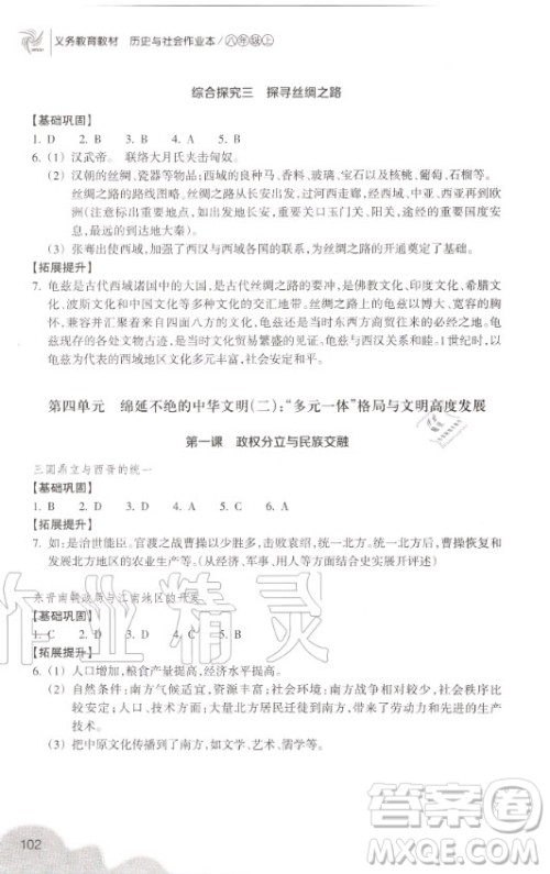 浙江教育出版社2020年义务教育教材历史与社会作业本八年级上册人教版答案
