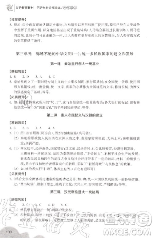 浙江教育出版社2020年义务教育教材历史与社会作业本八年级上册人教版答案