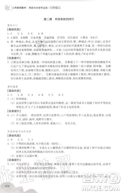 浙江教育出版社2020年义务教育教材历史与社会作业本八年级上册人教版答案