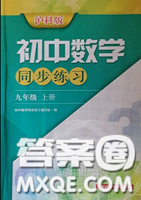 上海科学技术出版社2020初中数学同步练习九年级上册沪科版答案