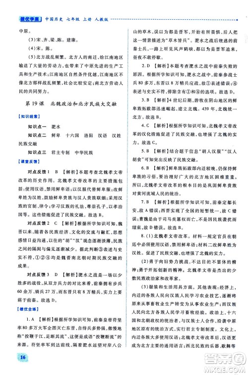 人民教育出版社2020年绩优学案中国历史七年级上册人教版答案
