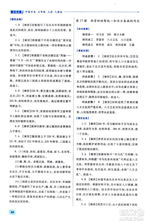 人民教育出版社2020年绩优学案中国历史七年级上册人教版答案