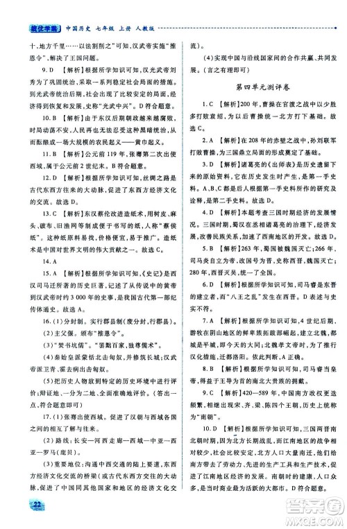 人民教育出版社2020年绩优学案中国历史七年级上册人教版答案