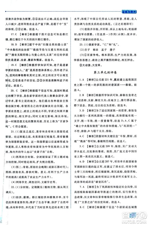 人民教育出版社2020年绩优学案中国历史七年级上册人教版答案