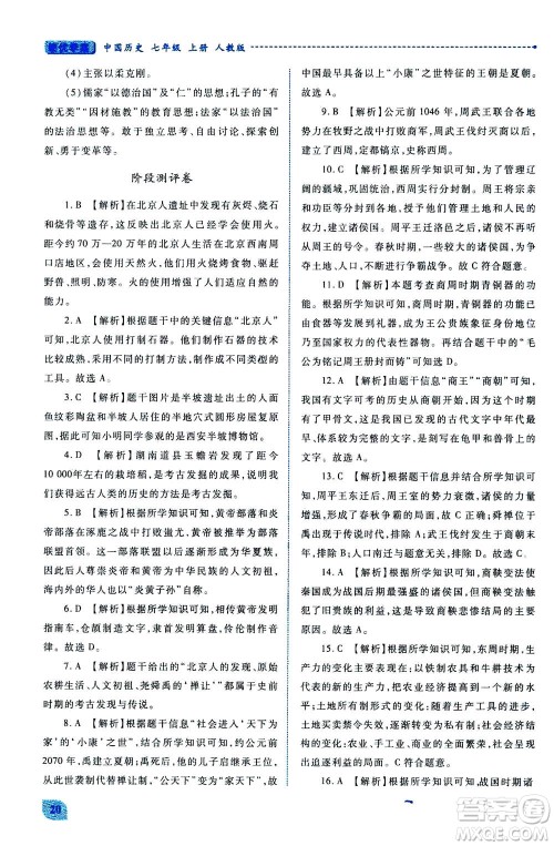 人民教育出版社2020年绩优学案中国历史七年级上册人教版答案