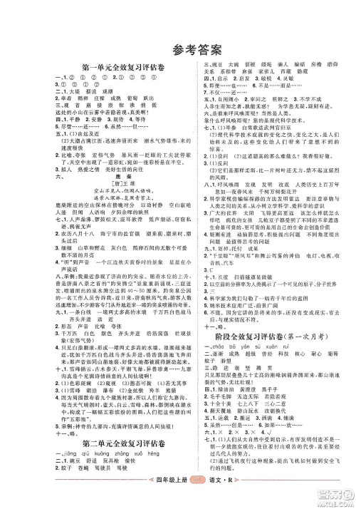 南方出版社2020康华传媒阳光计划第二步单元期末复习与评价四年级语文上册人教版答案