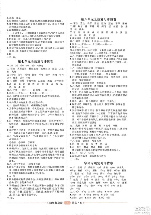 南方出版社2020康华传媒阳光计划第二步单元期末复习与评价四年级语文上册人教版答案