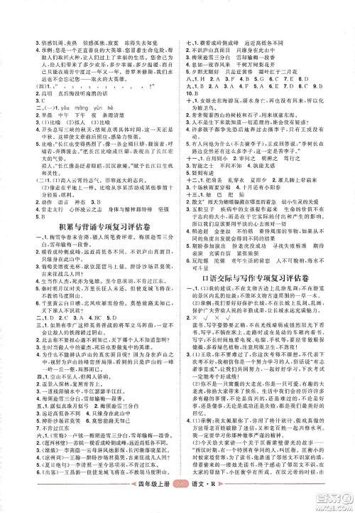 南方出版社2020康华传媒阳光计划第二步单元期末复习与评价四年级语文上册人教版答案