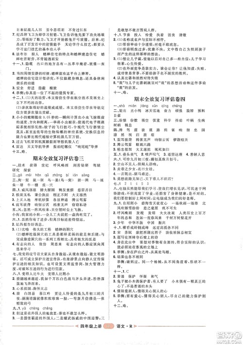 南方出版社2020康华传媒阳光计划第二步单元期末复习与评价四年级语文上册人教版答案