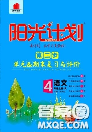 南方出版社2020康华传媒阳光计划第二步单元期末复习与评价四年级语文上册人教版答案