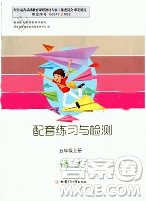 甘肃少年儿童出版社2020年配套练习与检测五年级上册语文人教版答案 甘肃少年儿童出版社2020年配套练习与检测五年级上册语文人教版答案