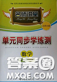 2020秋名师讲堂单元同步学练测五年级数学上册北师版答案 2020秋名师讲堂单元同步学练测五年级数学上册北师版答案