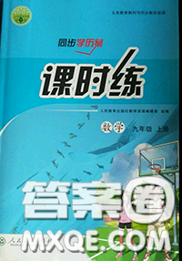 2020秋同步学历案课时练九年级数学上册人教版参考答案