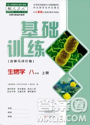 大象出版社2020年基础训练八年级上册生物学人教版答案 大象出版社2020年基础训练八年级上册生物学人教版答案