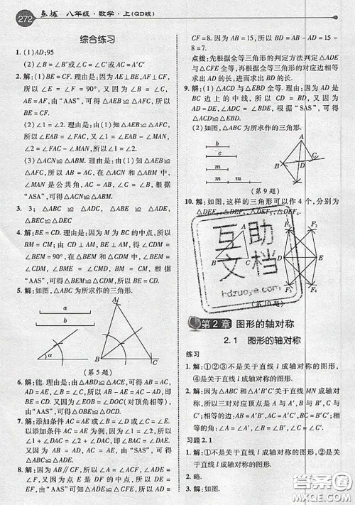 青岛出版社2020年秋课本教材八年级数学上册青岛版参考答案