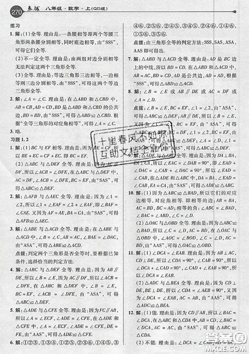 青岛出版社2020年秋课本教材八年级数学上册青岛版参考答案