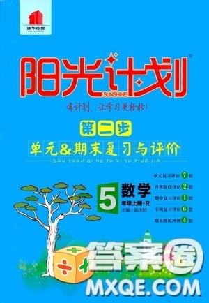 2020康华传媒阳光计划第二步单元期末复习与评价五年级数学上册人教版答案 2020康华传媒阳光计划第二步单元期末复习与评价五年级数学上册人教版答案
