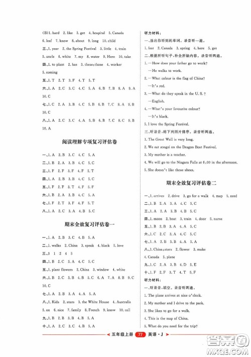2020康华传媒阳光计划第二步单元期末复习与评价五年级英语上册J版答案 2020康华传媒阳光计划第二步单元期末复习与评价五年级英语上册J版答案