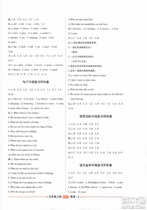 2020康华传媒阳光计划第二步单元期末复习与评价五年级英语上册J版答案 2020康华传媒阳光计划第二步单元期末复习与评价五年级英语上册J版答案