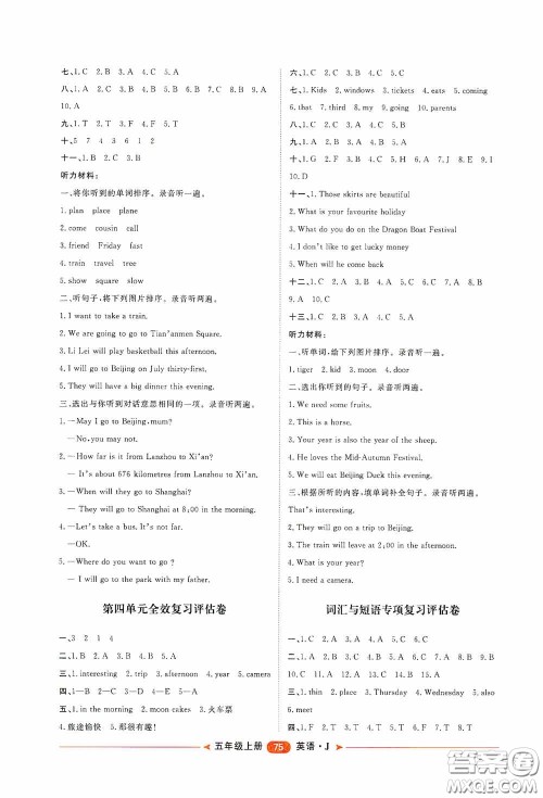 2020康华传媒阳光计划第二步单元期末复习与评价五年级英语上册J版答案 2020康华传媒阳光计划第二步单元期末复习与评价五年级英语上册J版答案