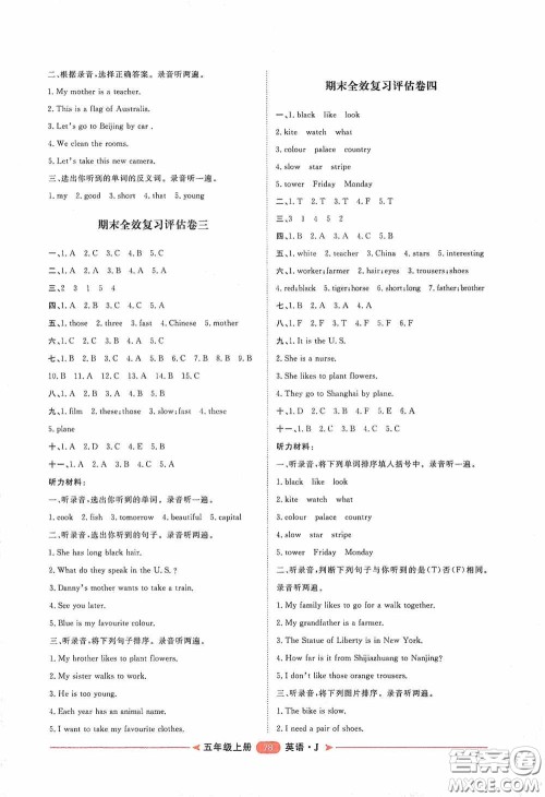 2020康华传媒阳光计划第二步单元期末复习与评价五年级英语上册J版答案 2020康华传媒阳光计划第二步单元期末复习与评价五年级英语上册J版答案