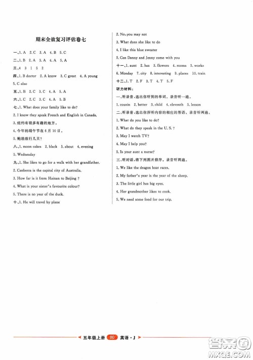 2020康华传媒阳光计划第二步单元期末复习与评价五年级英语上册J版答案 2020康华传媒阳光计划第二步单元期末复习与评价五年级英语上册J版答案