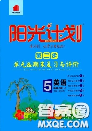 2020康华传媒阳光计划第二步单元期末复习与评价五年级英语上册J版答案 2020康华传媒阳光计划第二步单元期末复习与评价五年级英语上册J版答案