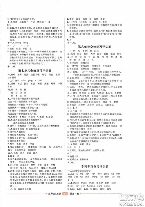 2020康华传媒阳光计划第二步单元期末复习与评价五年级语文上册人教版答案 2020康华传媒阳光计划第二步单元期末复习与评价五年级语文上册人教版答案