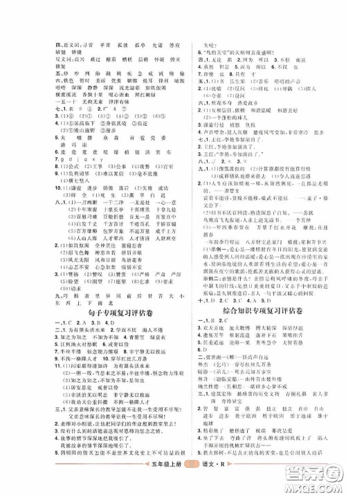 2020康华传媒阳光计划第二步单元期末复习与评价五年级语文上册人教版答案 2020康华传媒阳光计划第二步单元期末复习与评价五年级语文上册人教版答案
