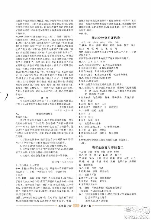 2020康华传媒阳光计划第二步单元期末复习与评价五年级语文上册人教版答案 2020康华传媒阳光计划第二步单元期末复习与评价五年级语文上册人教版答案