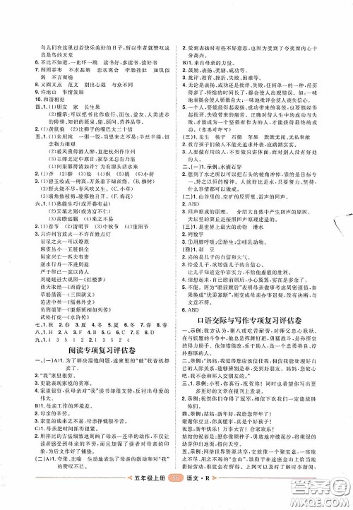 2020康华传媒阳光计划第二步单元期末复习与评价五年级语文上册人教版答案 2020康华传媒阳光计划第二步单元期末复习与评价五年级语文上册人教版答案
