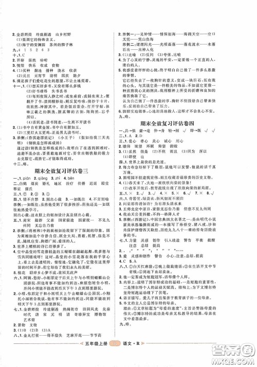 2020康华传媒阳光计划第二步单元期末复习与评价五年级语文上册人教版答案 2020康华传媒阳光计划第二步单元期末复习与评价五年级语文上册人教版答案