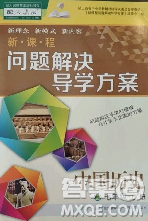 2020年新课程问题解决导学方案中国历史七年级上册人教版答案
