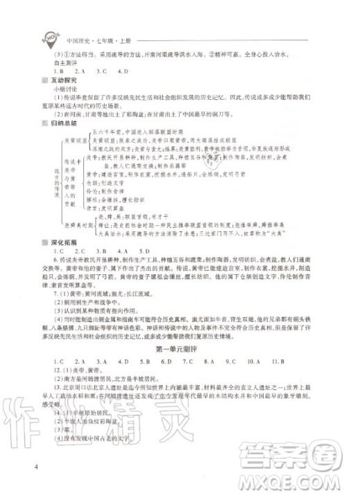 2020年新课程问题解决导学方案中国历史七年级上册人教版答案