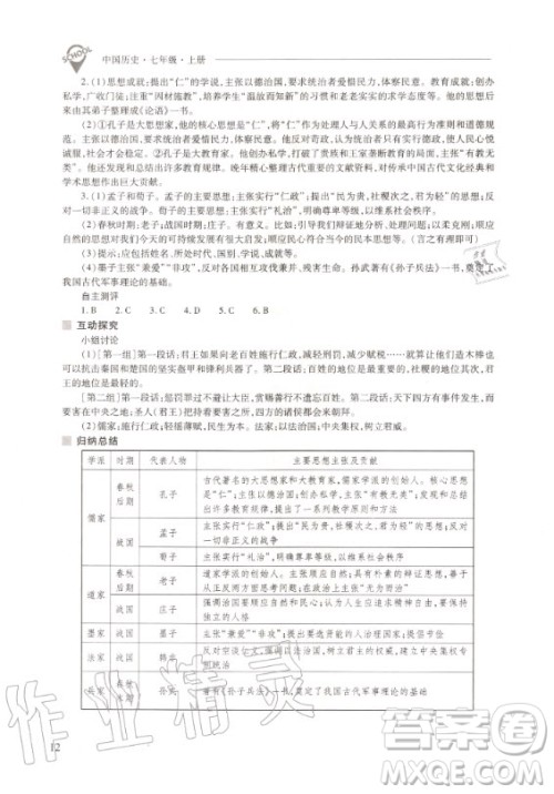 2020年新课程问题解决导学方案中国历史七年级上册人教版答案
