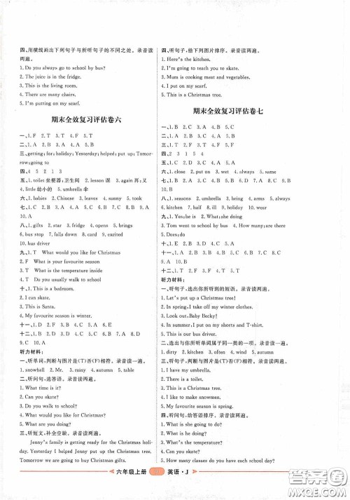 2020康华传媒阳光计划第二步单元期末复习与评价六年级英语上册J版答案 2020康华传媒阳光计划第二步单元期末复习与评价六年级英语上册J版答案