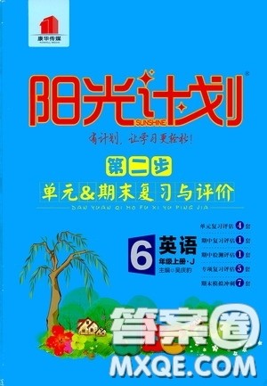 2020康华传媒阳光计划第二步单元期末复习与评价六年级英语上册J版答案 2020康华传媒阳光计划第二步单元期末复习与评价六年级英语上册J版答案