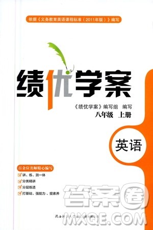 陕西师范大学出版总社2020年绩优学案英语八年级上册冀教版答案